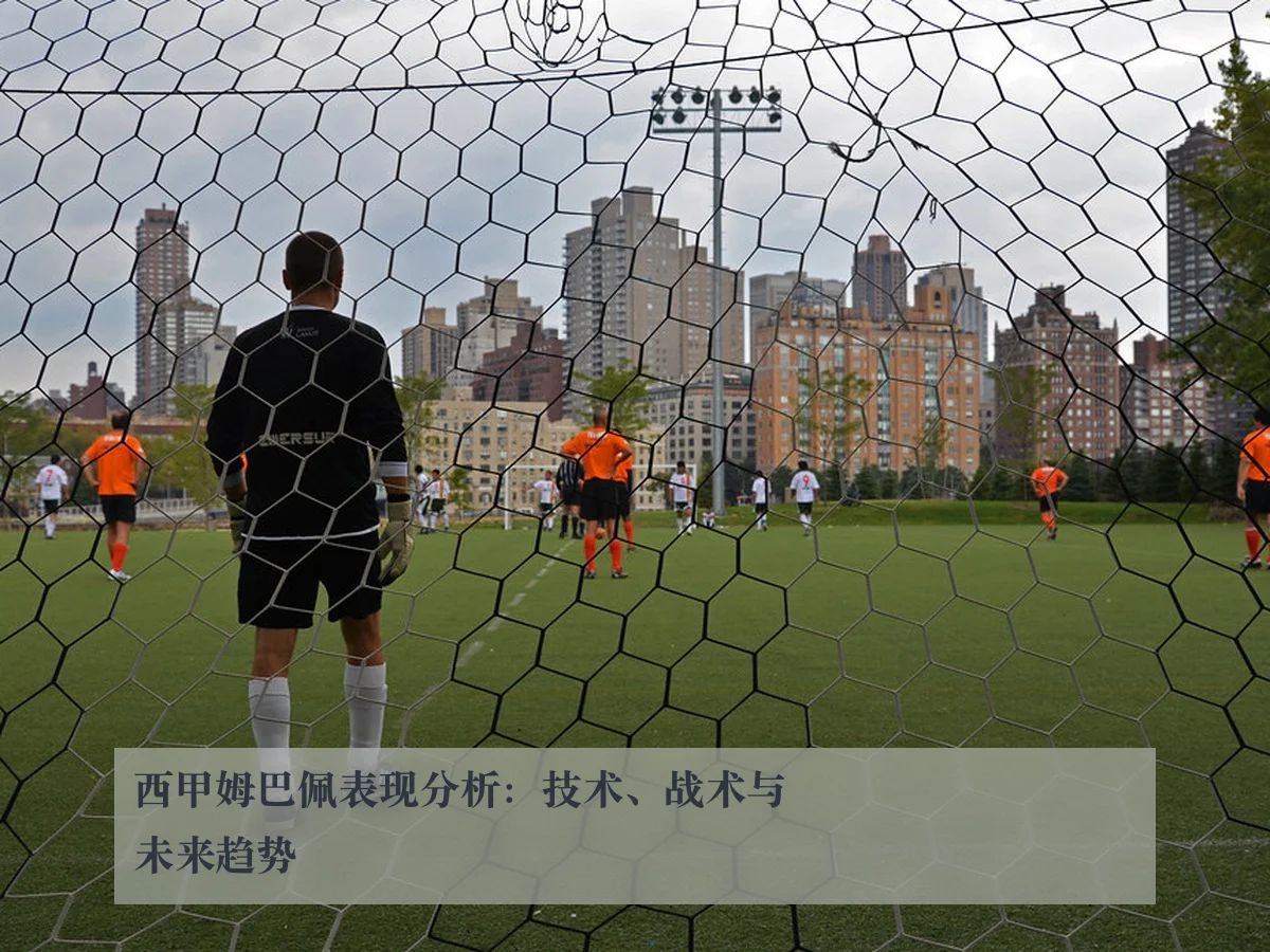 西甲姆巴佩表现分析:技术、战术与未来趋势