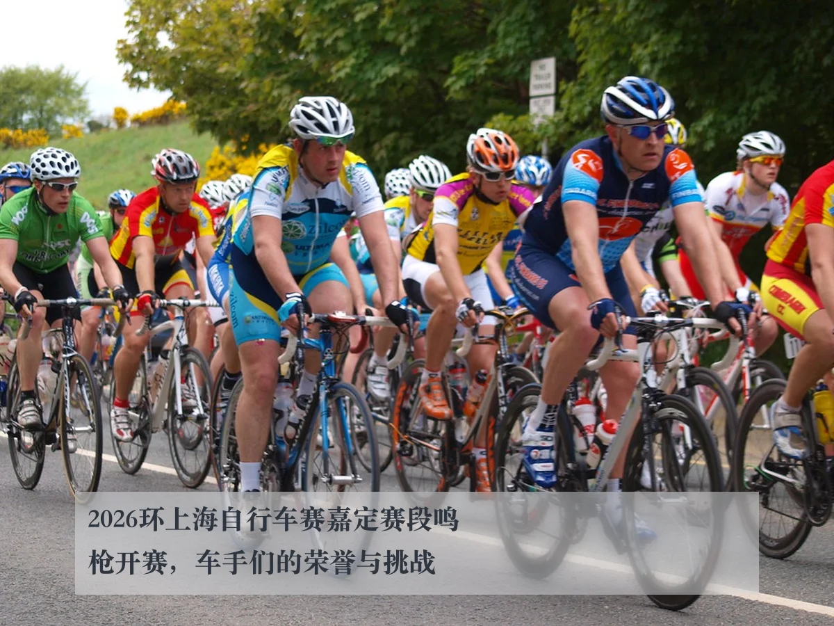 2026环上海自行车赛嘉定赛段鸣枪开赛，车手们的荣誉与挑战